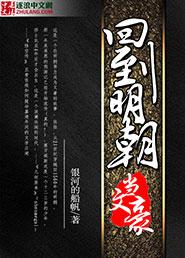 回到明朝当书生