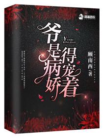 爷是病娇得宠着免费阅读全文
