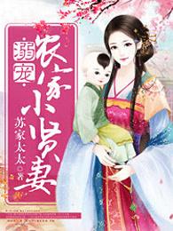 溺宠田园农门娇妻有喜了