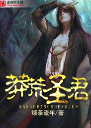 莽荒纪酒圣