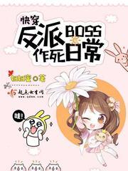 反派boss的作死日常快穿