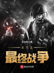 末日之最终战争剧情