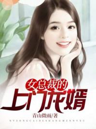女总裁的上门龙婿第50章免费阅读