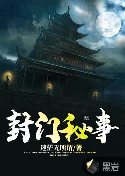 封门秘事少了一把钥匙会怎么样