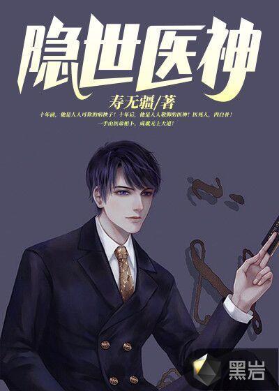 隐世小神医