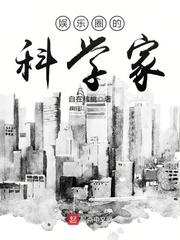 娱乐圈的科学家简介