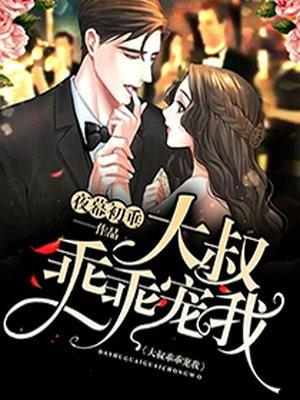 乖乖宠我!全文章节免费阅读