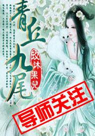 青丘九尾狐传