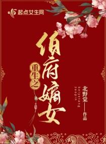 伯府嫡女重生归来免费阅读
