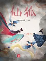 仙狐的英文