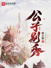 公子别动