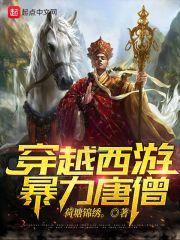 暴力唐僧闯西游