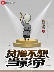 贫僧不想当影帝了