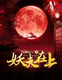 妖夫在上煜宸前妻身份