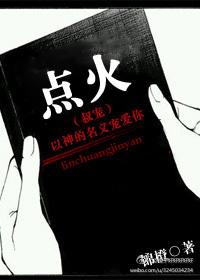 点火叔宠锦橙未删减