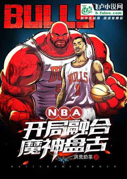 nba开局融合魔神盘古免费阅读