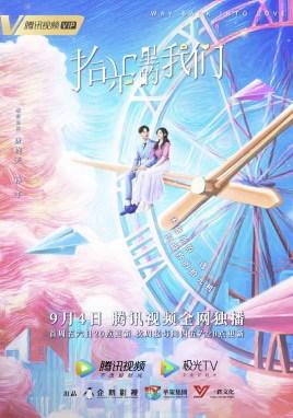 拾光里的我们百科