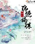 重生之锦绣嫡女全文阅读免费