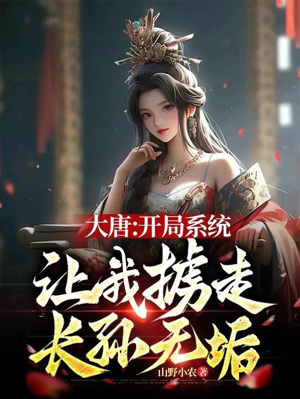 大唐开局掳了长孙皇后