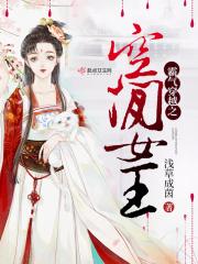 霸气之穿越女王穿越全文免费阅读
