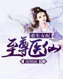 重生女配至尊医仙 作者南烟雨