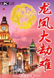 龙凤大劫出自哪里