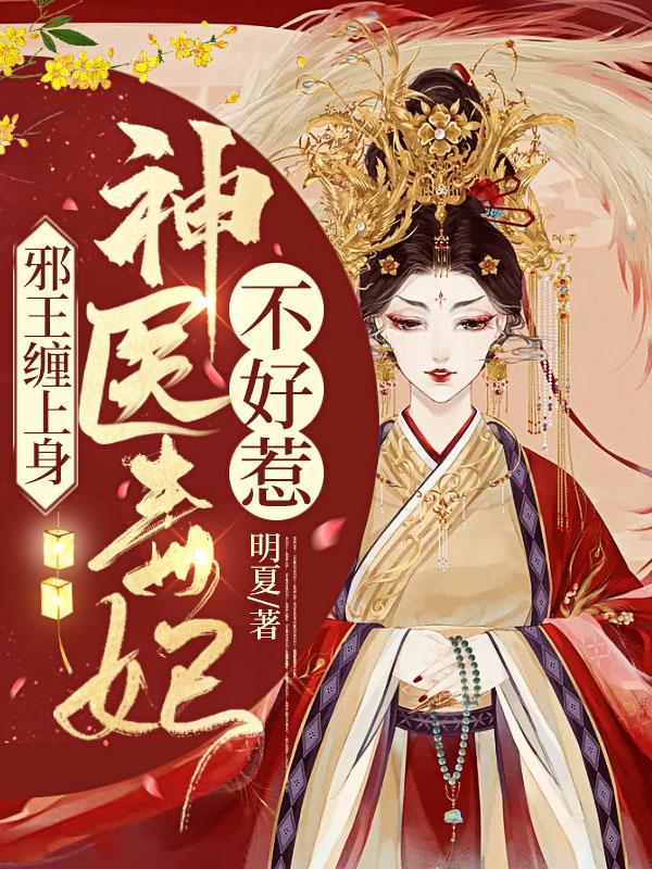 邪王缠上身神医毒妃不好惹免费阅读介沫