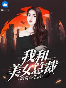 我和美女总裁荒岛求生