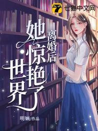 离婚后她惊艳了全世界免费阅读