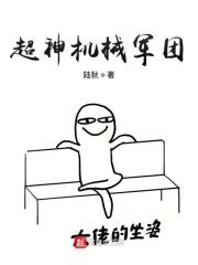 超神机械军团书评
