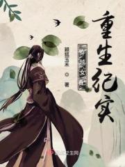 穿越女配重生的