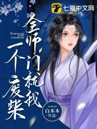 全师门就我一个废柴人物大全
