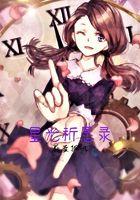 祈愿的新星