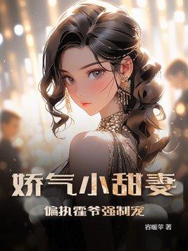 霍爷家的小娇气包