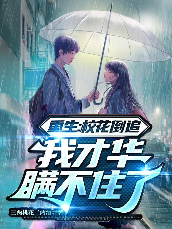 重生追校花