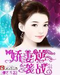 重生娇妻逆袭了免费读