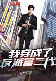 我穿成了反派富二代扑无止境