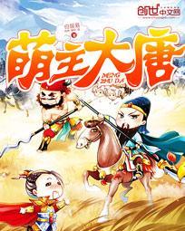 大唐之最强萌娃