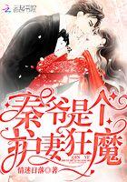 秦爷夫人是全能大佬