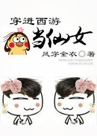 穿进西游当仙女 凤穿金衣