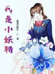 我是小妖怪片段