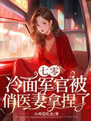 冷面军官王牌妻
