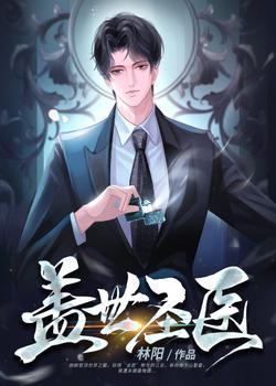 盖世神医 笔趣阁