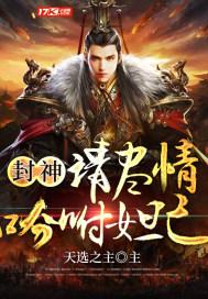 封神演绎妲己