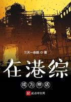 在港综成为神话精校txt
