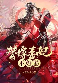 替嫁毒妃不好惹短剧免费观看