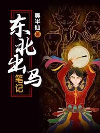东北出马笔记吴小凡作者