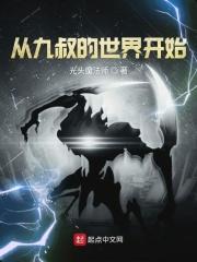 从九叔的世界开始免费