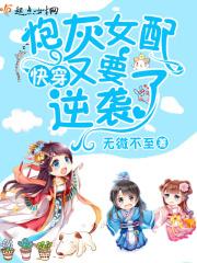 快穿炮灰女配要逆袭阅读