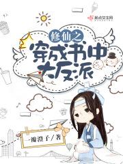 穿成修真文大反派